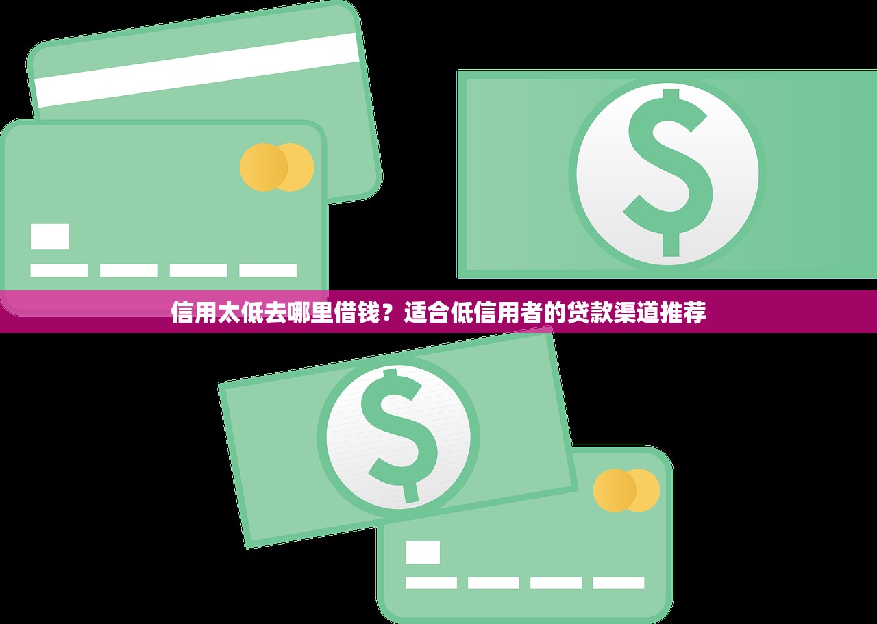 信用太低去哪里借钱？适合低信用者的贷款渠道推荐