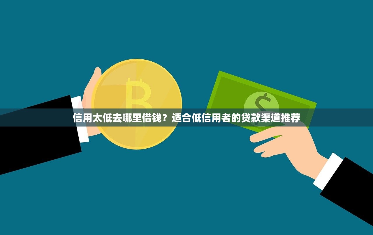 哪里借钱不用看征信和负债？这5种渠道可以试试看