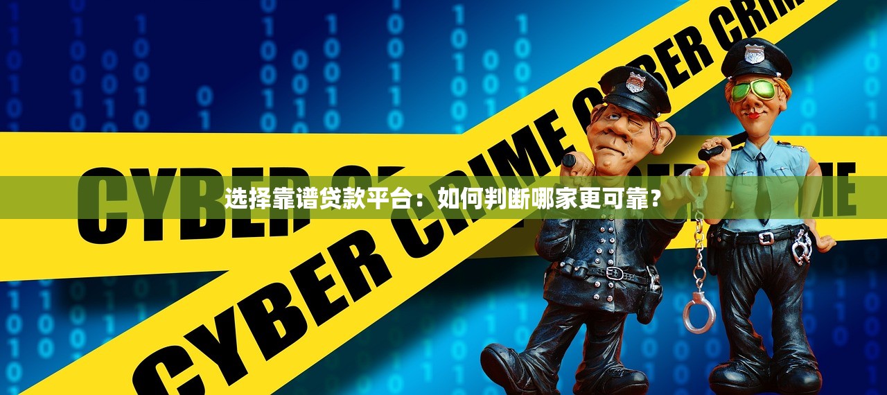 选择靠谱贷款平台:如何判断哪家更可靠? 选择靠谱贷款平台:如何判断哪家更可靠?