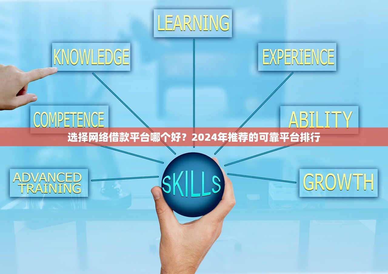 选择网络借款平台哪个好?2024年推荐的可靠平台排行 选择网络借款平台哪个好?2024年推荐的可靠平台排行