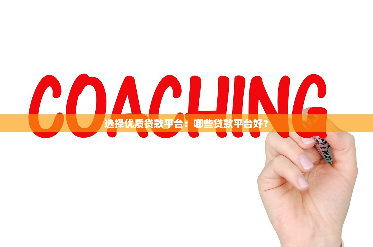有车主信用贷款口子怎么选？3分钟教你避坑技巧