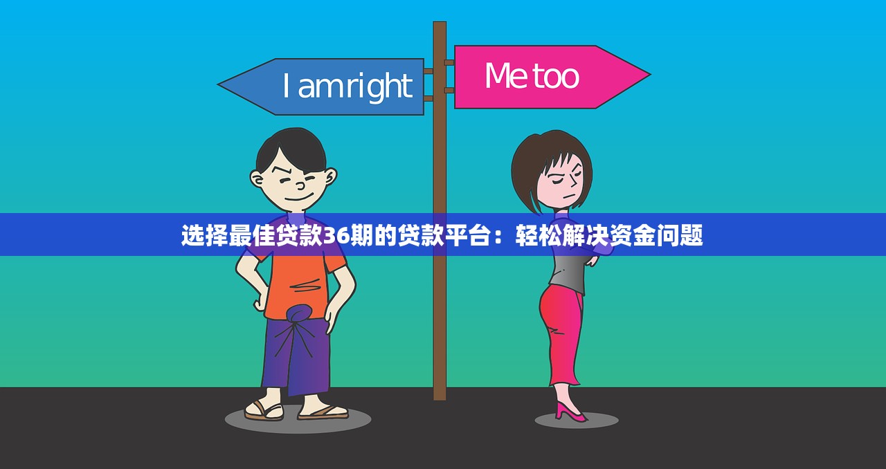 选择最佳贷款36期的贷款平台：轻松解决资金问题