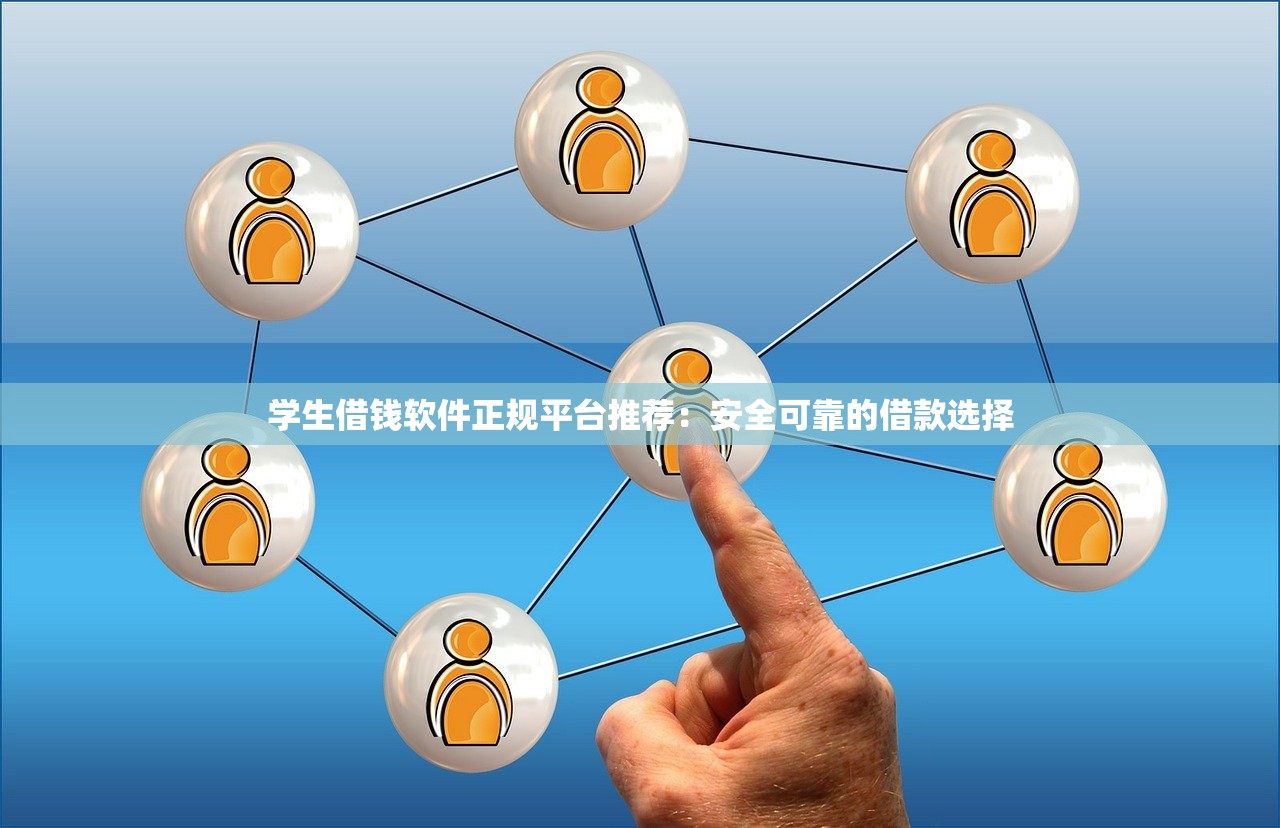 学生借钱软件正规平台推荐：安全可靠的借款选择