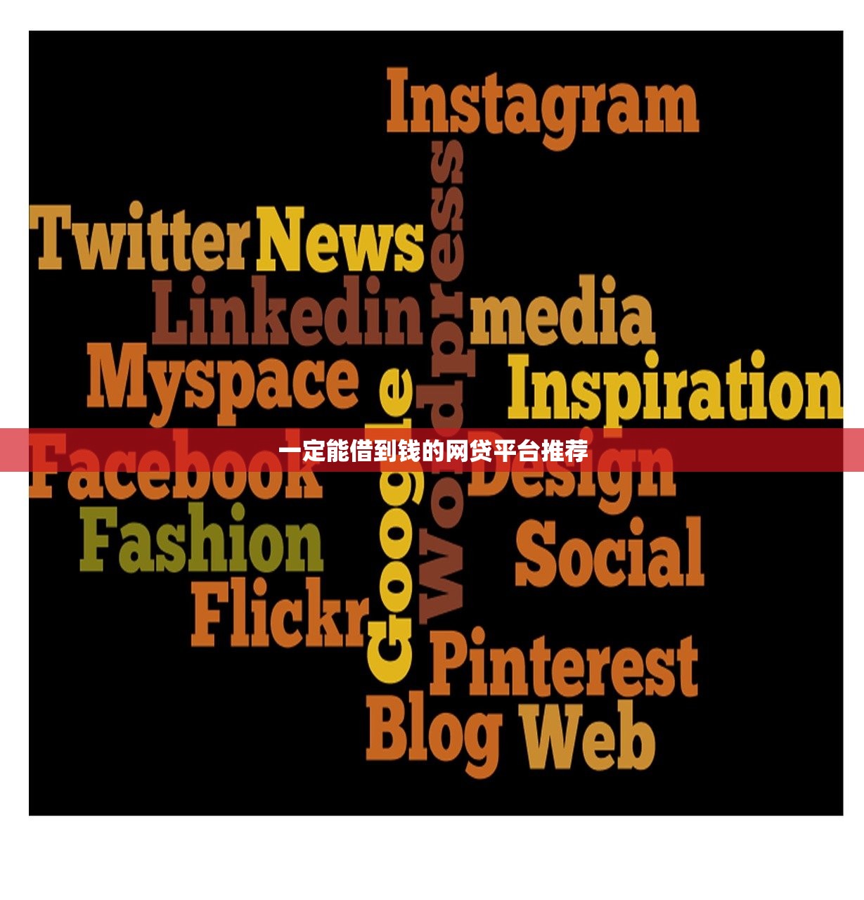 一定能借到钱的网贷平台推荐