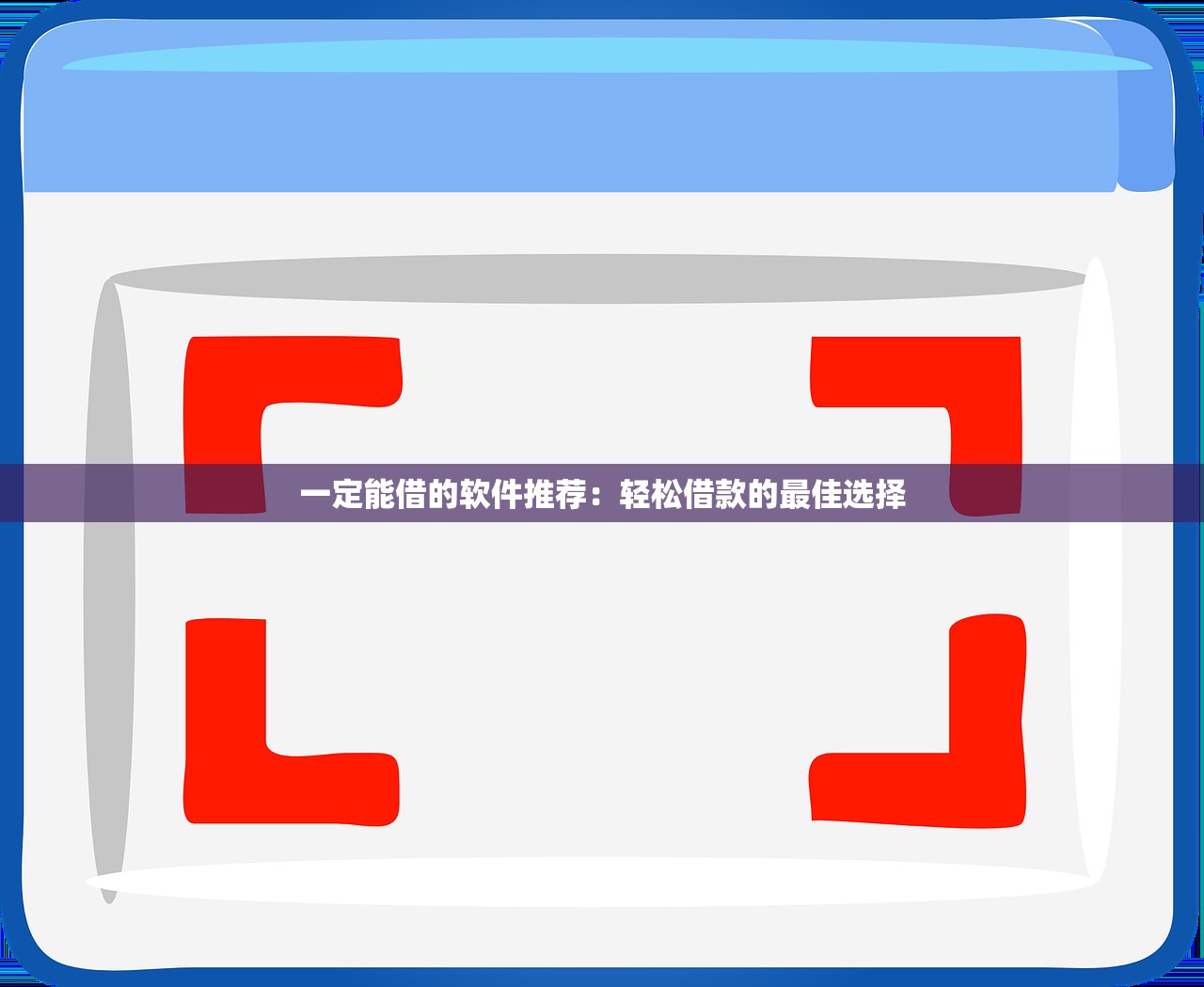 一定能借的软件推荐：轻松借款的最佳选择