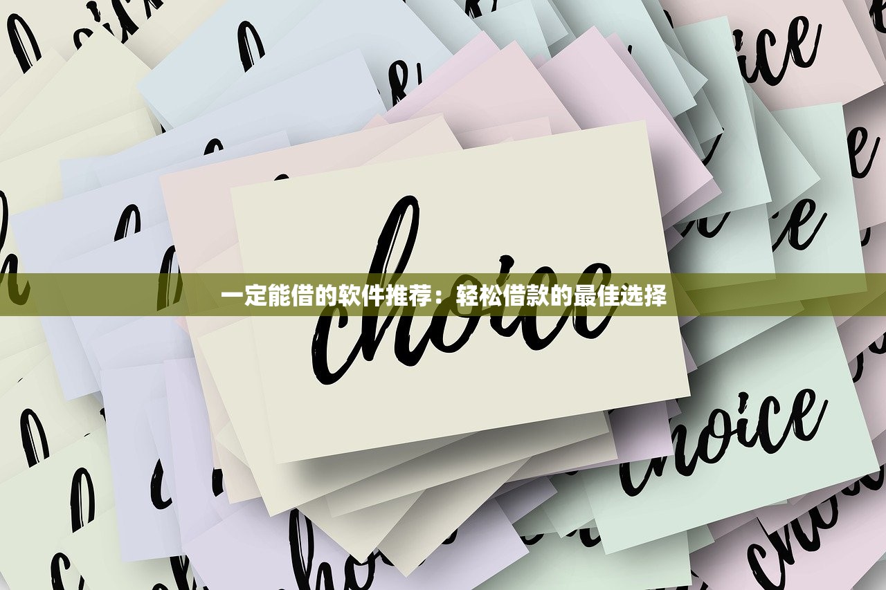 天天放贷款口子在哪里？这5个靠谱渠道亲测有效