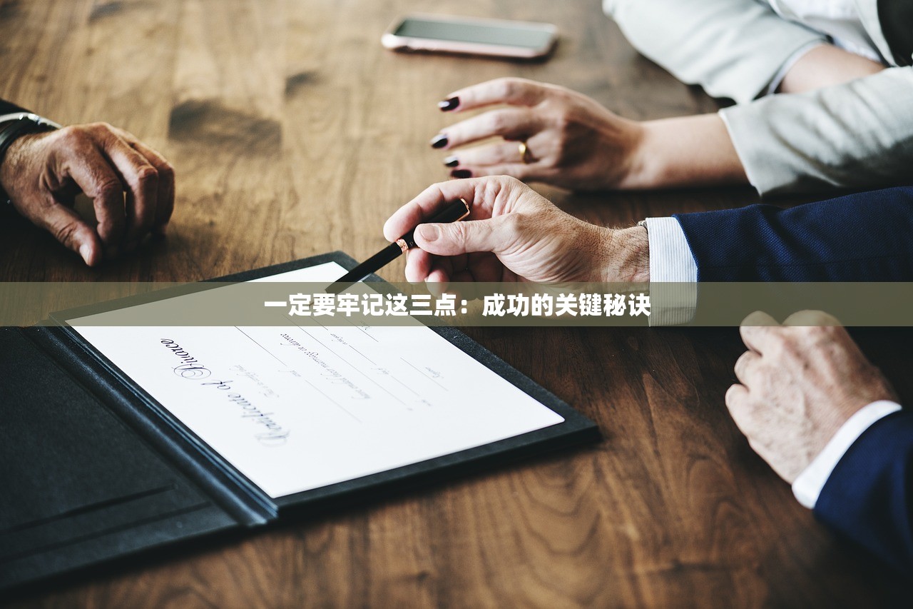 一定要牢记这三点：成功的关键秘诀