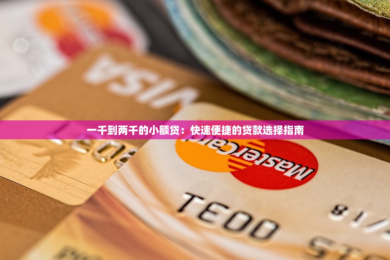 一千到两千的小额贷：快速便捷的贷款选择指南