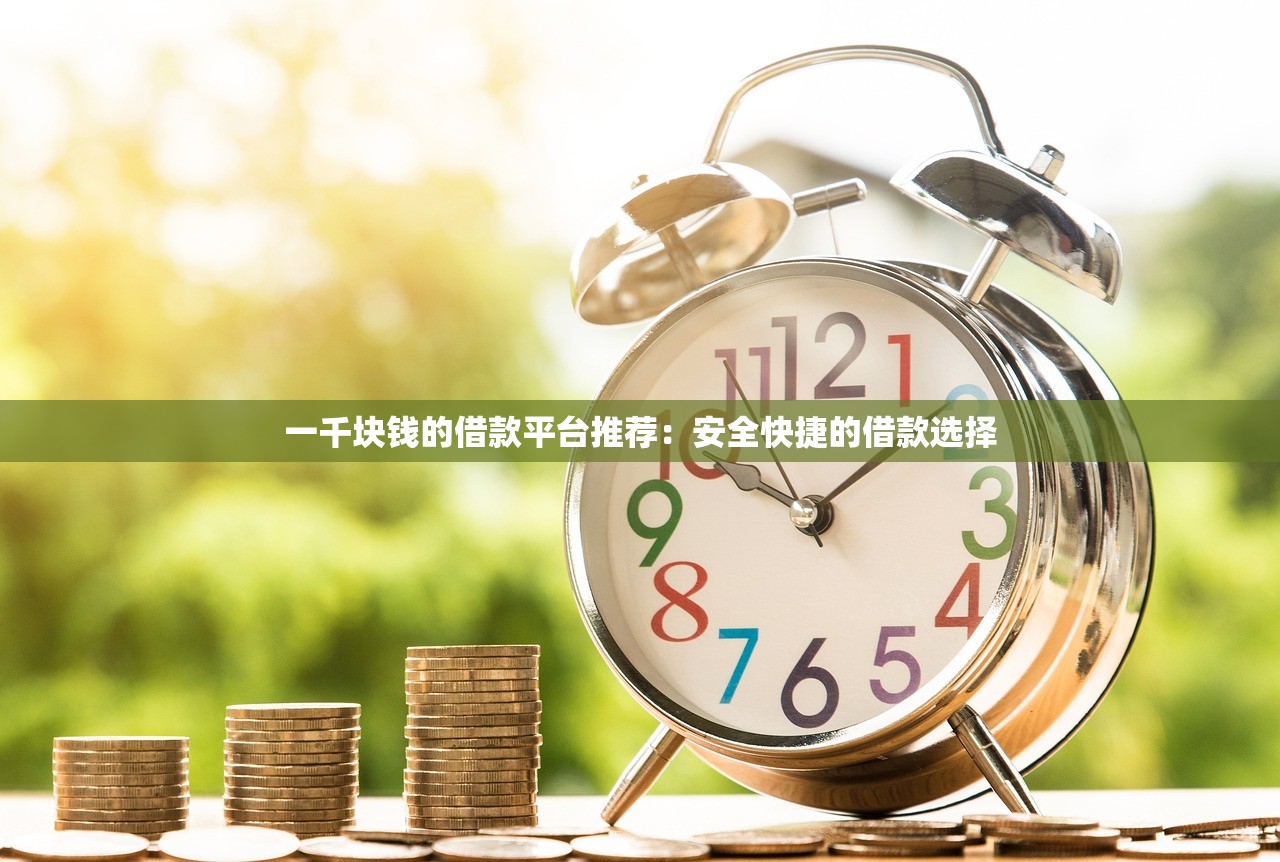 一千块钱的借款平台推荐：安全快捷的借款选择