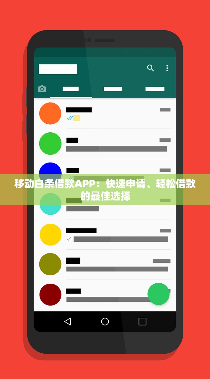 移动白条借款APP：快速申请、轻松借款的最佳选择