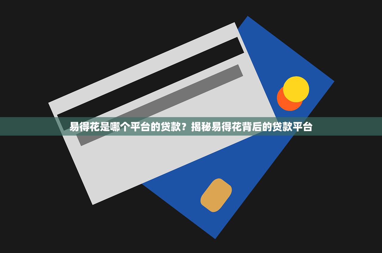 哪个口子能黑户下款？老哥实测3个靠谱路子分享