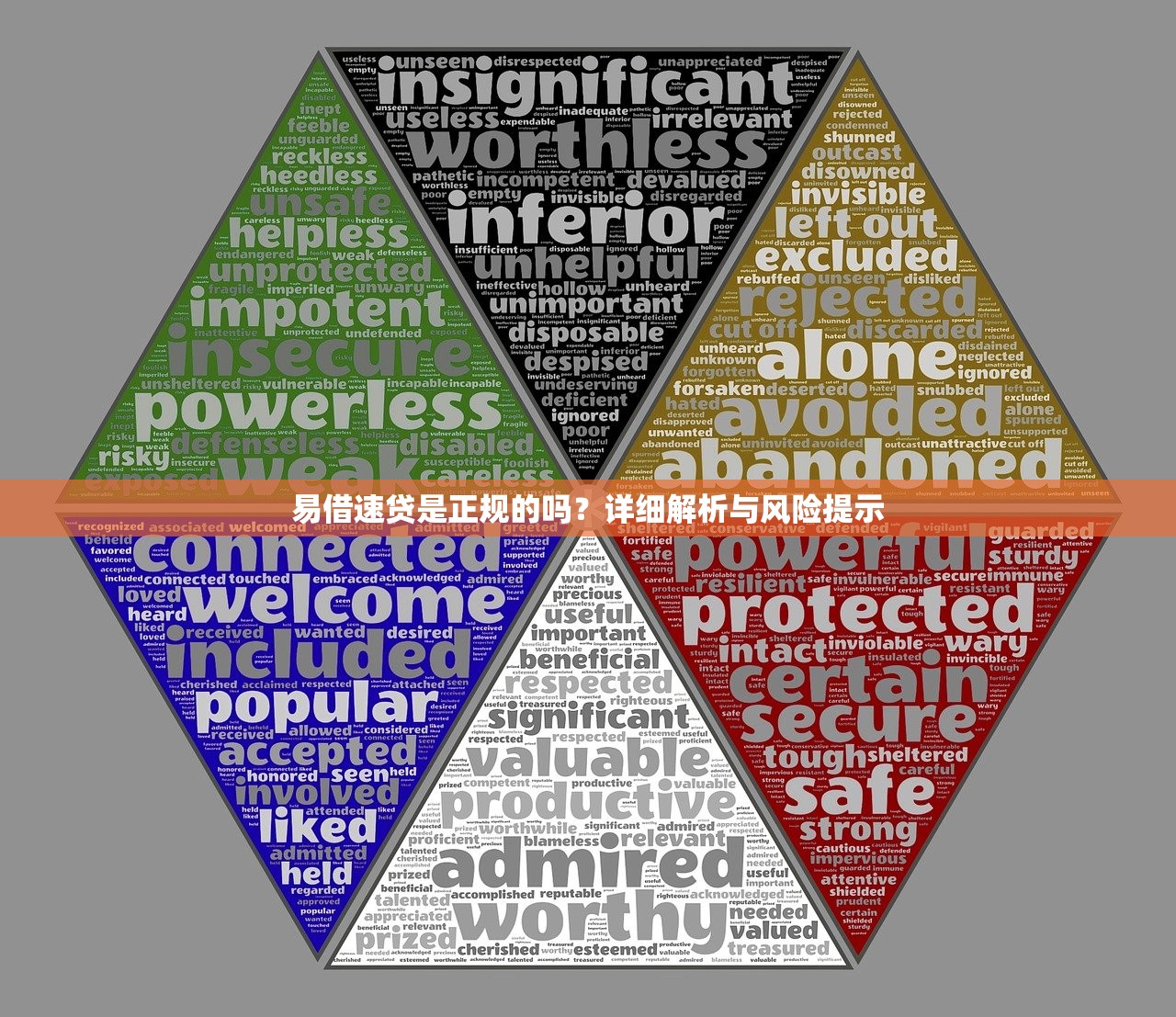 易借速贷是正规的吗？详细解析与风险提示