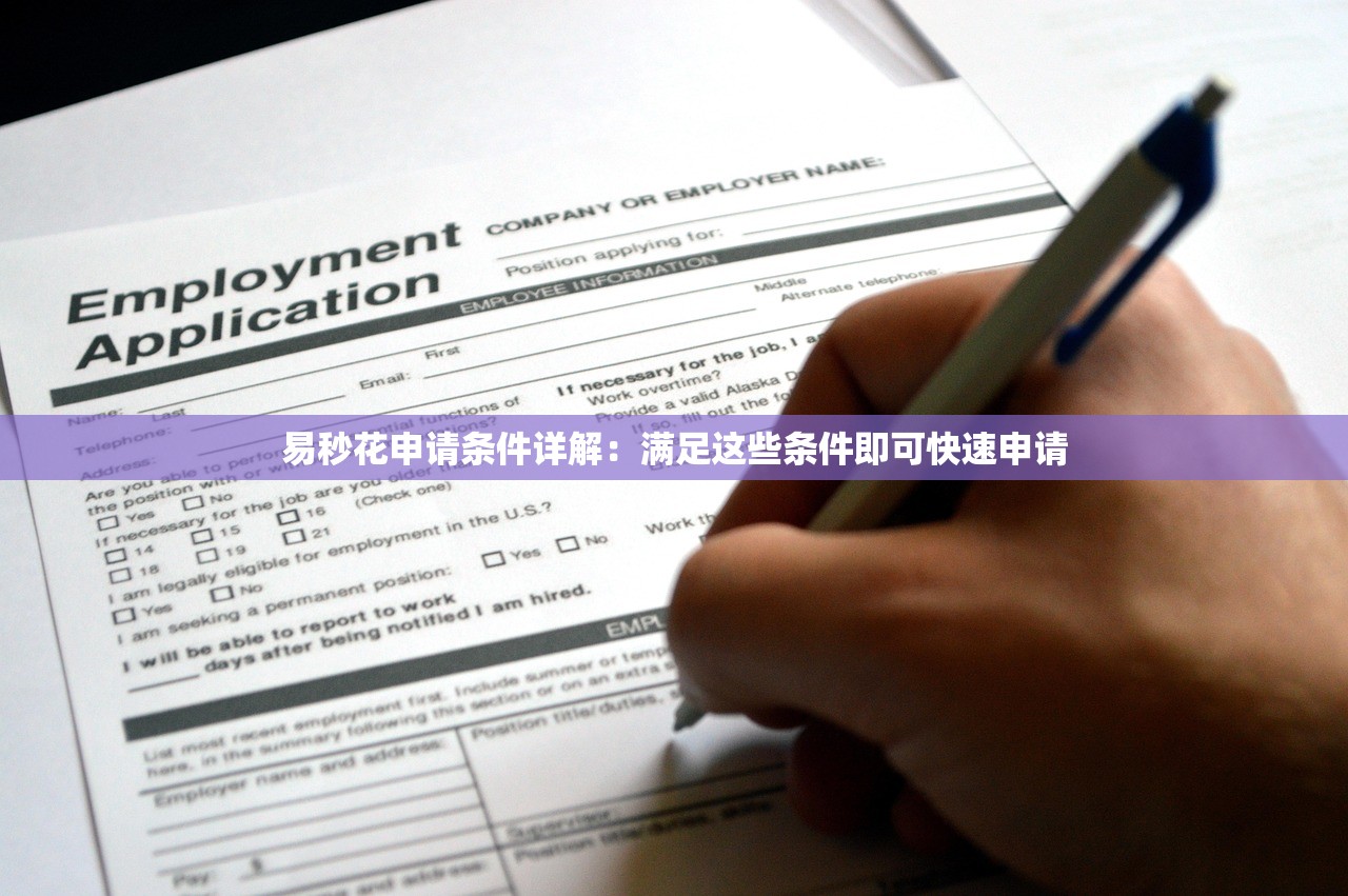 易秒花申请条件详解：满足这些条件即可快速申请