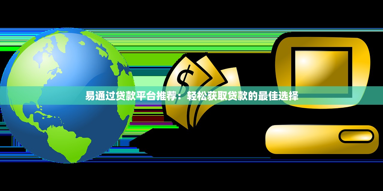 易通过贷款平台推荐：轻松获取贷款的最佳选择