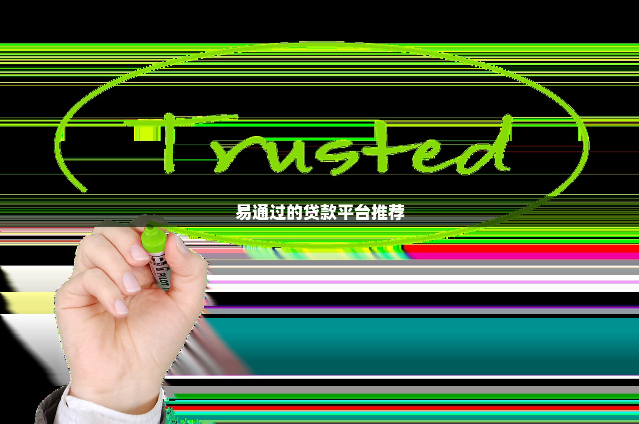 哪些平台能贷款？额度高、下款快的主流渠道盘点