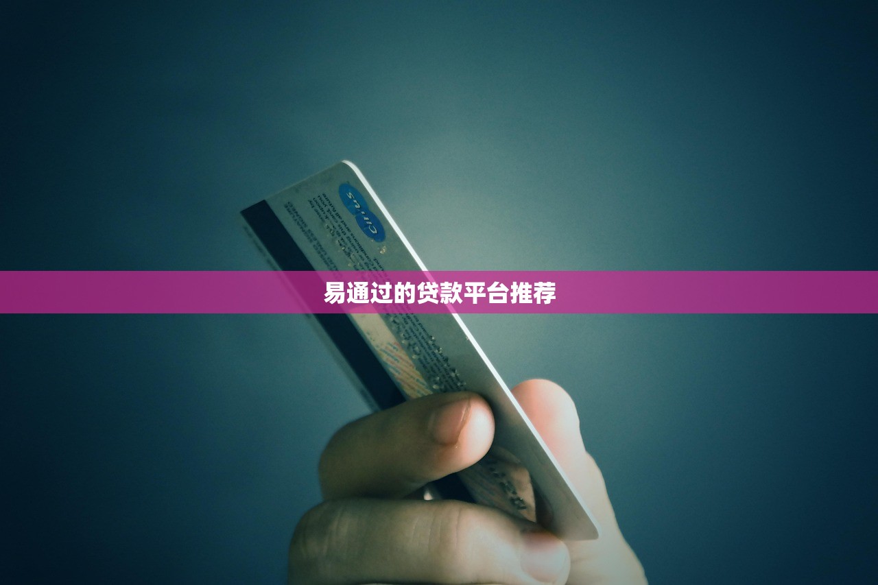 易通过的贷款平台推荐