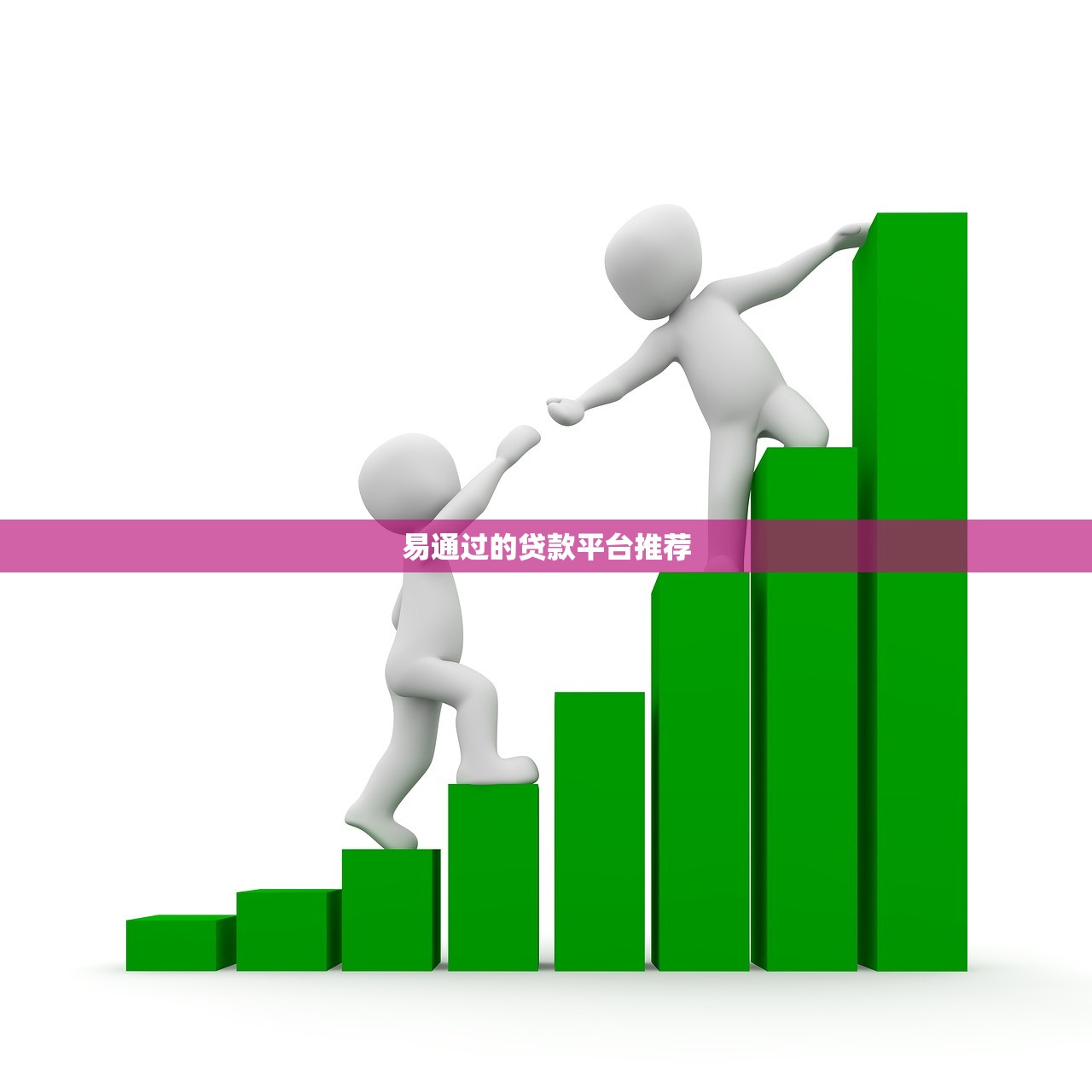 易通过的贷款平台推荐