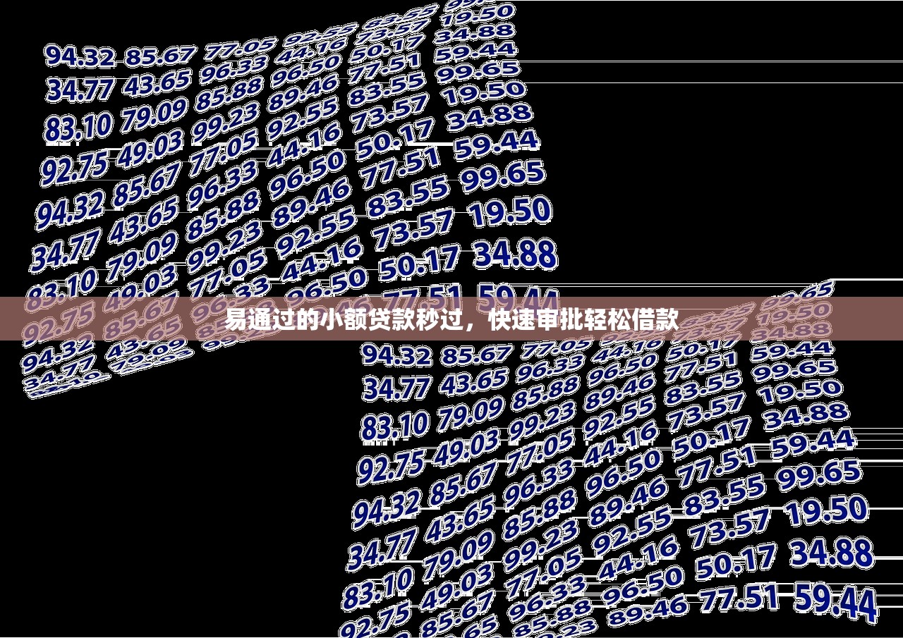 易通过的小额贷款秒过，快速审批轻松借款