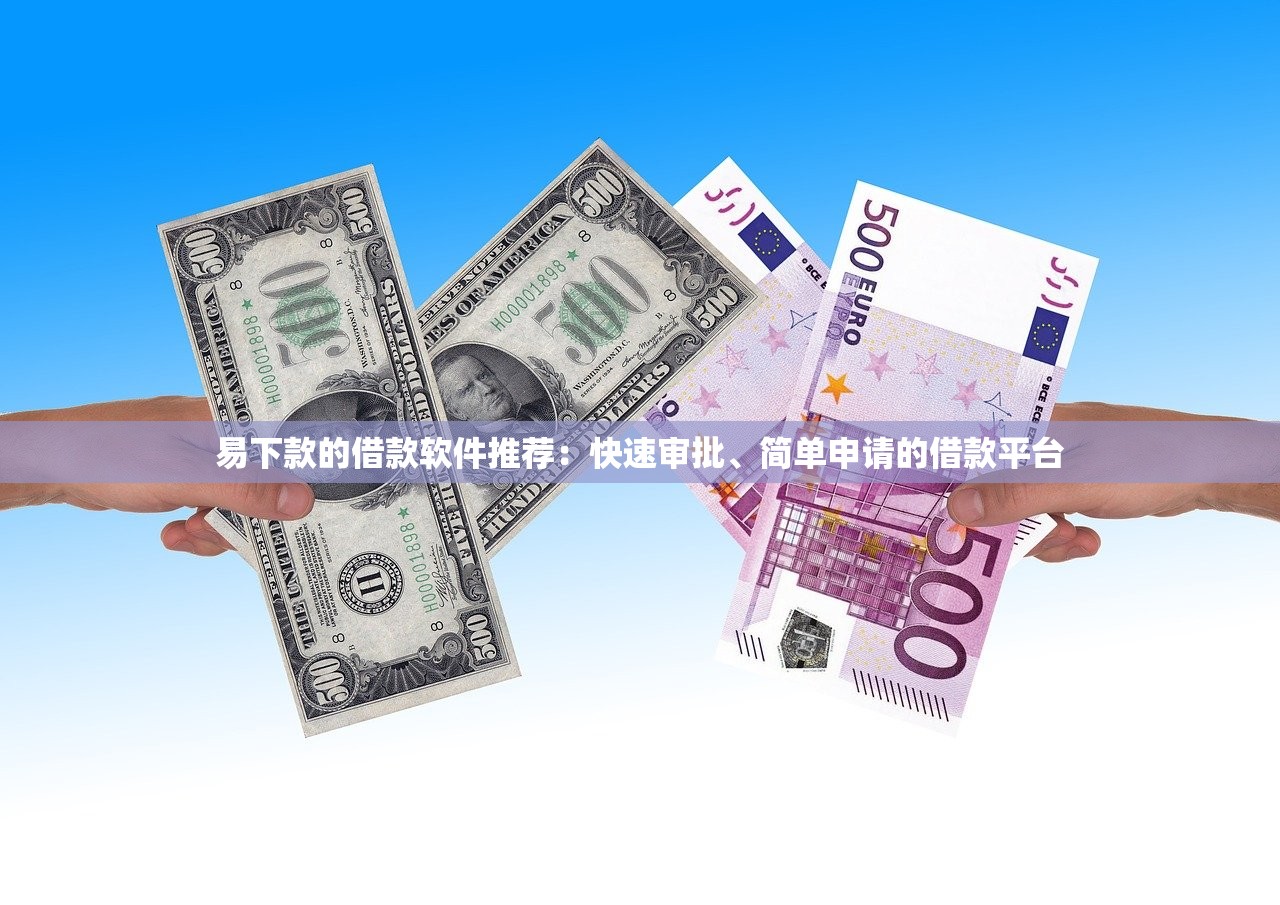 易下款的借款软件推荐：快速审批、简单申请的借款平台