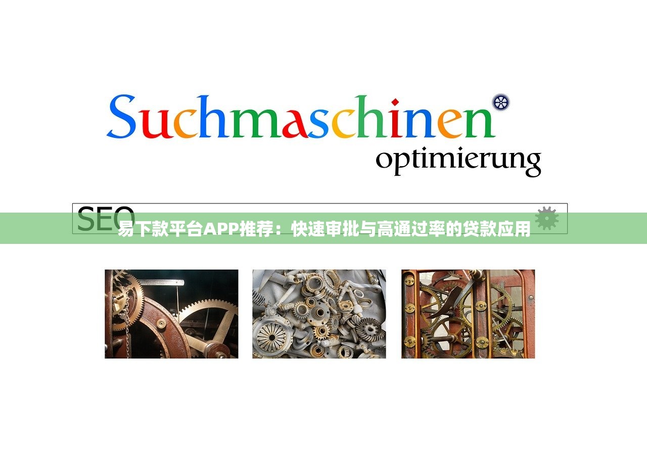 易下款平台APP推荐：快速审批与高通过率的贷款应用