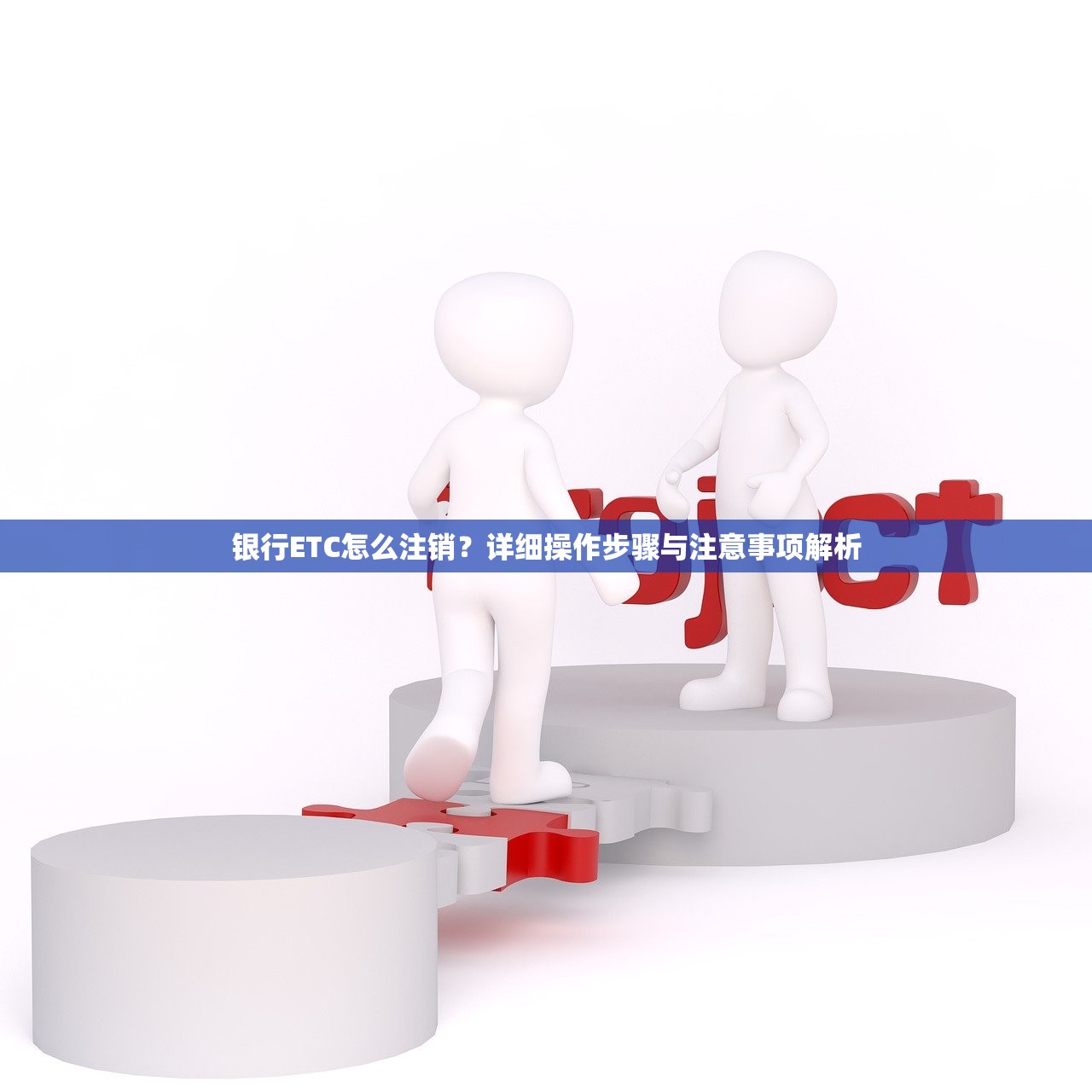 银行ETC怎么注销？详细操作步骤与注意事项解析