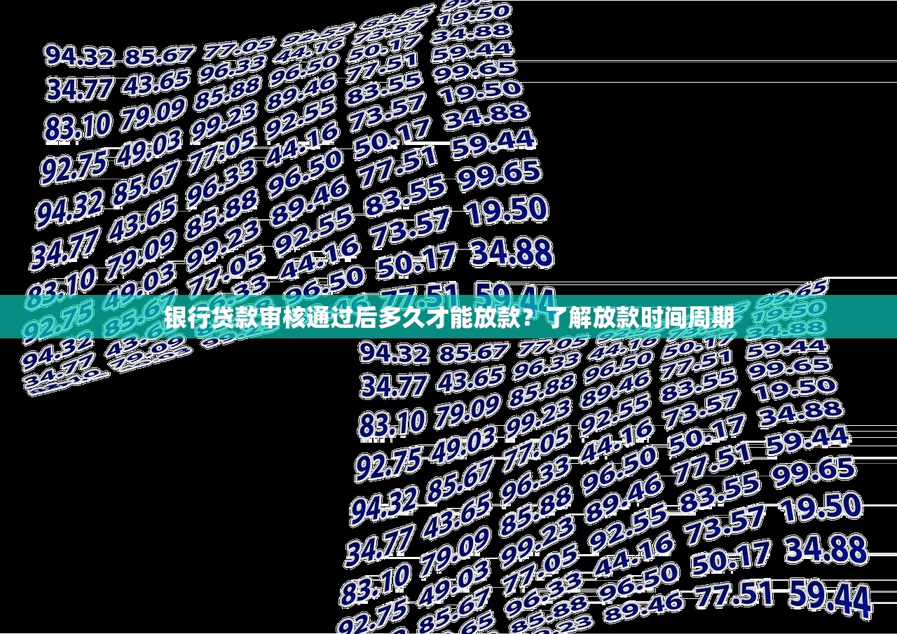银行贷款审核通过后多久才能放款？了解放款时间周期