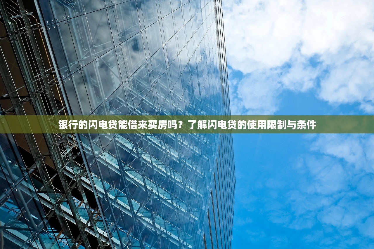 银行的闪电贷能借来买房吗？了解闪电贷的使用限制与条件