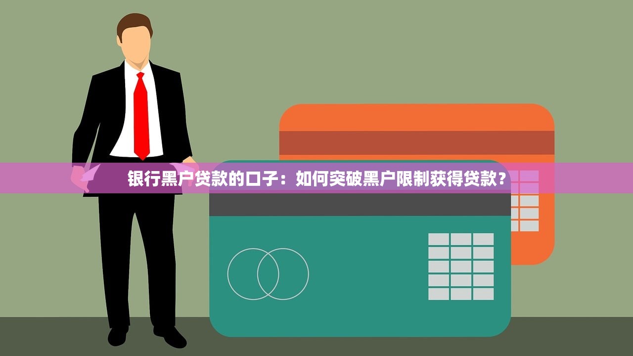 银行黑户贷款的口子：如何突破黑户限制获得贷款？