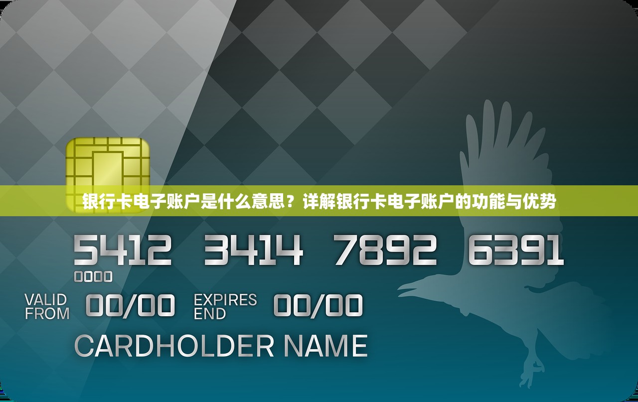 银行卡电子账户是什么意思？详解银行卡电子账户的功能与优势