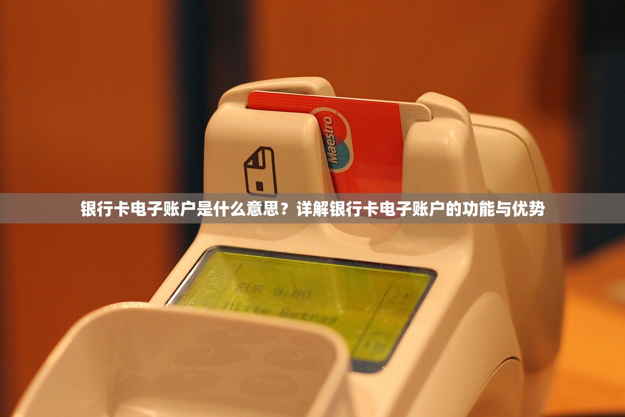 银行卡电子账户是什么意思？详解银行卡电子账户的功能与优势