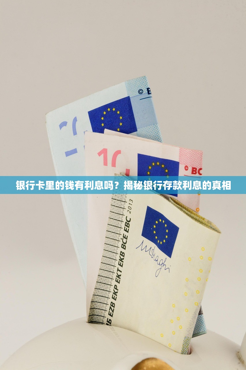 银行卡里的钱有利息吗？揭秘银行存款利息的真相