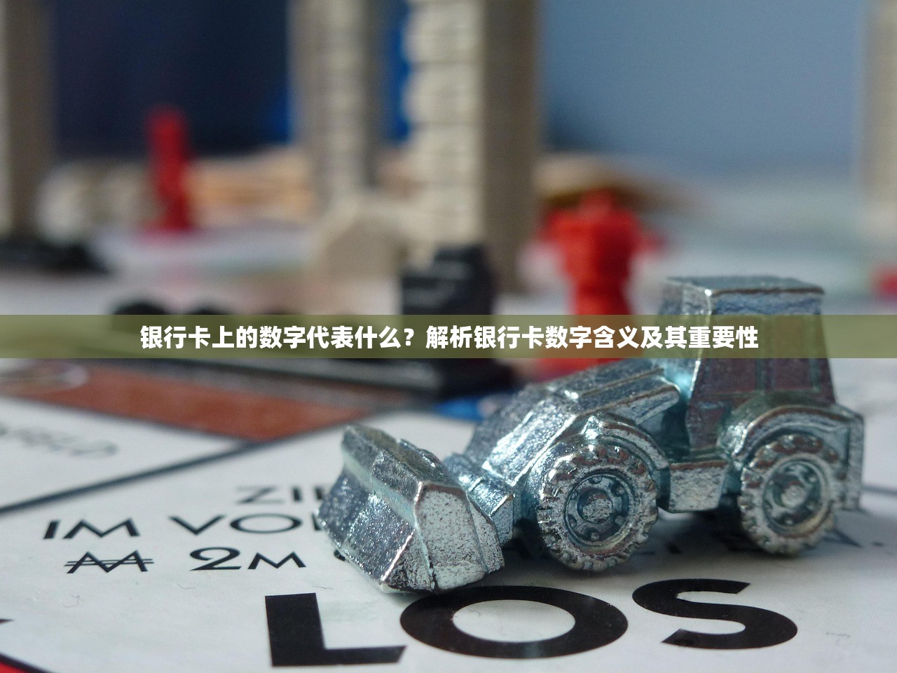 银行卡上的数字代表什么？解析银行卡数字含义及其重要性