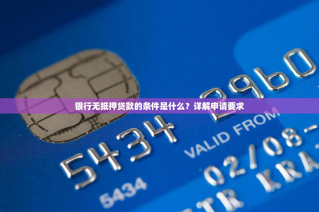 银行无抵押贷款的条件是什么？详解申请要求