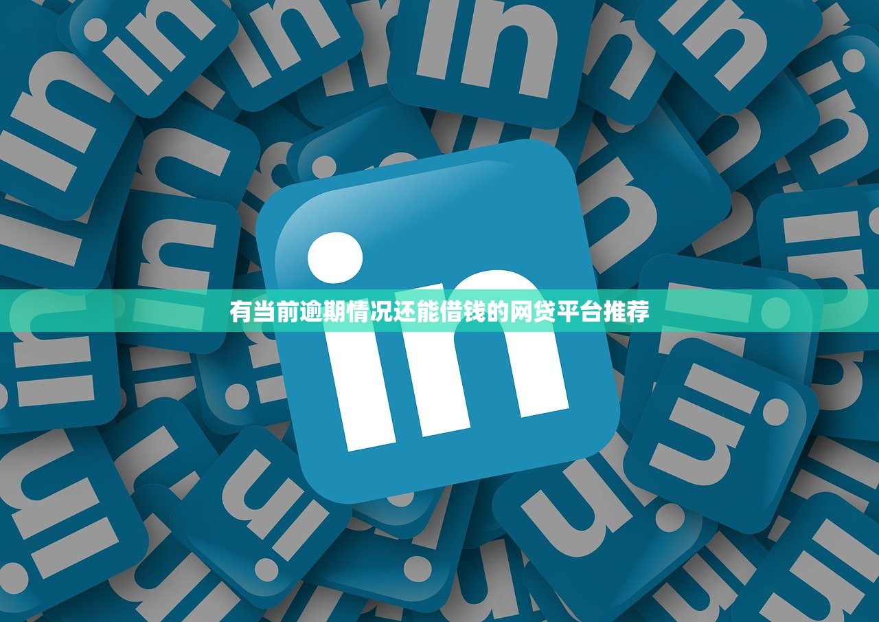 当前逾期能下款的救命平台？这3个平台审核宽松