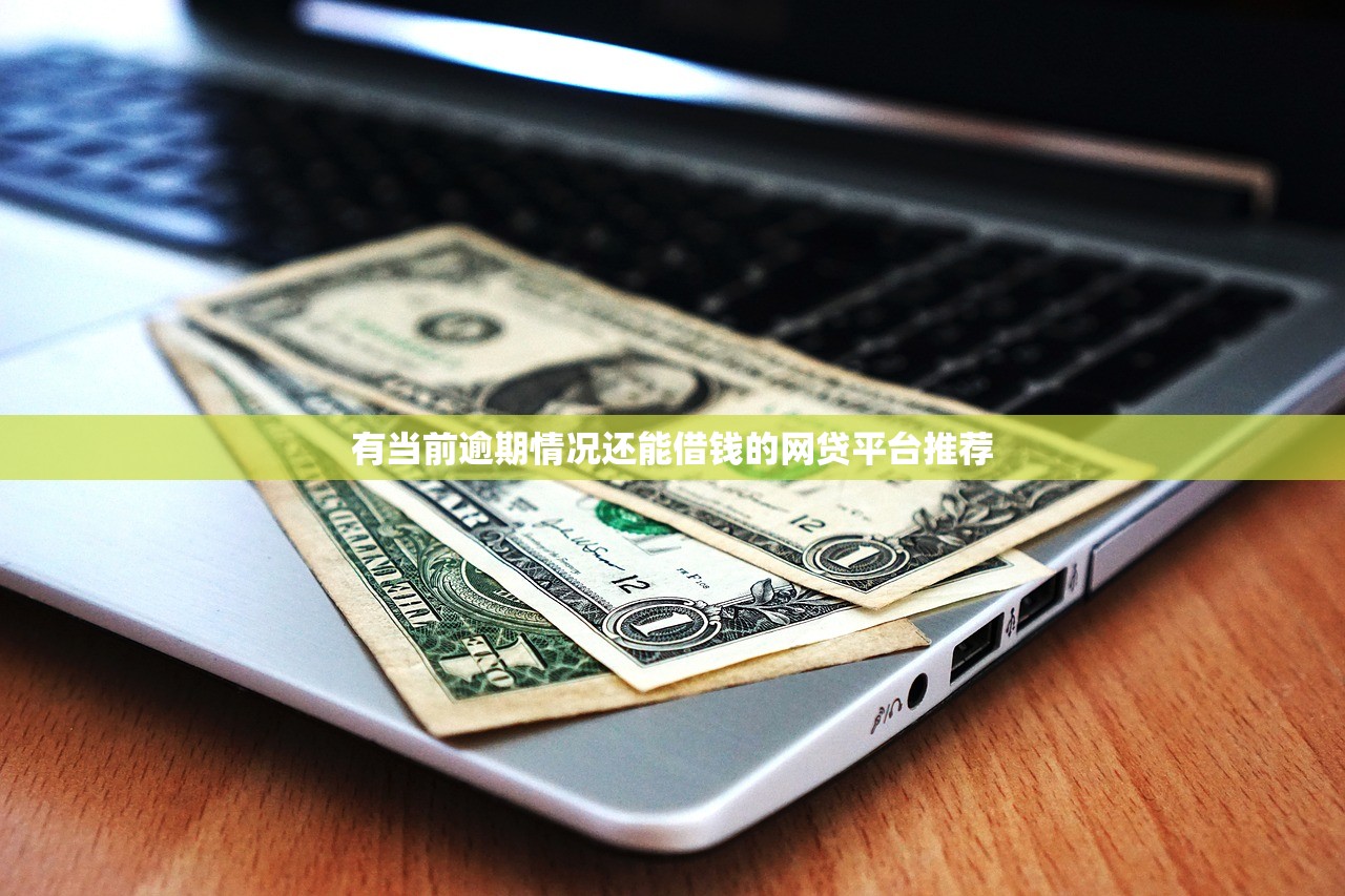 有当前逾期情况还能借钱的网贷平台推荐