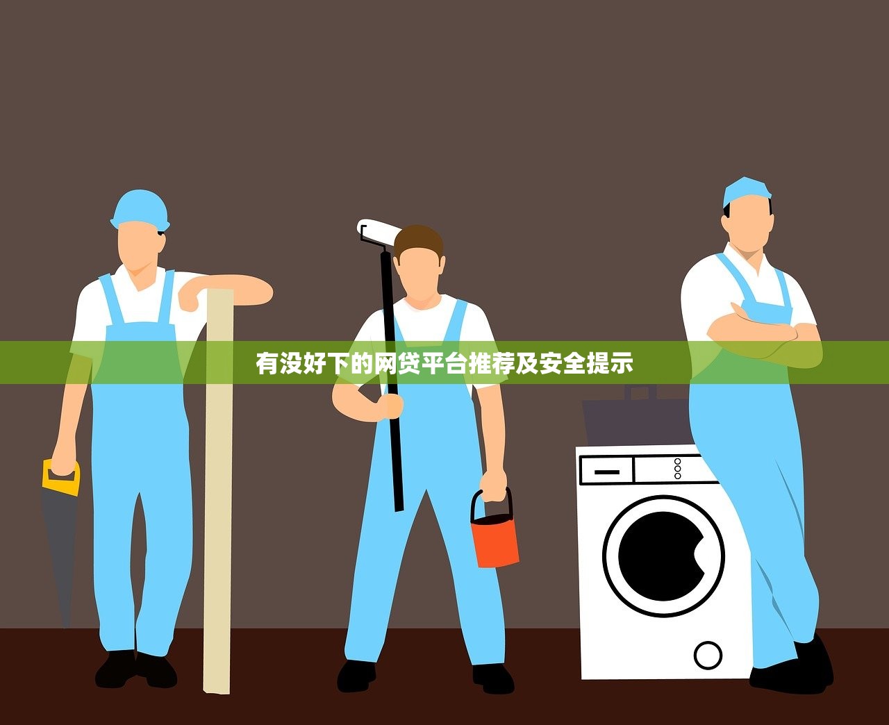 鞍山正规贷款平台排名榜:安全靠谱的借款渠道推荐 鞍山正规贷款平台排名榜:安全靠谱的借款渠道推荐