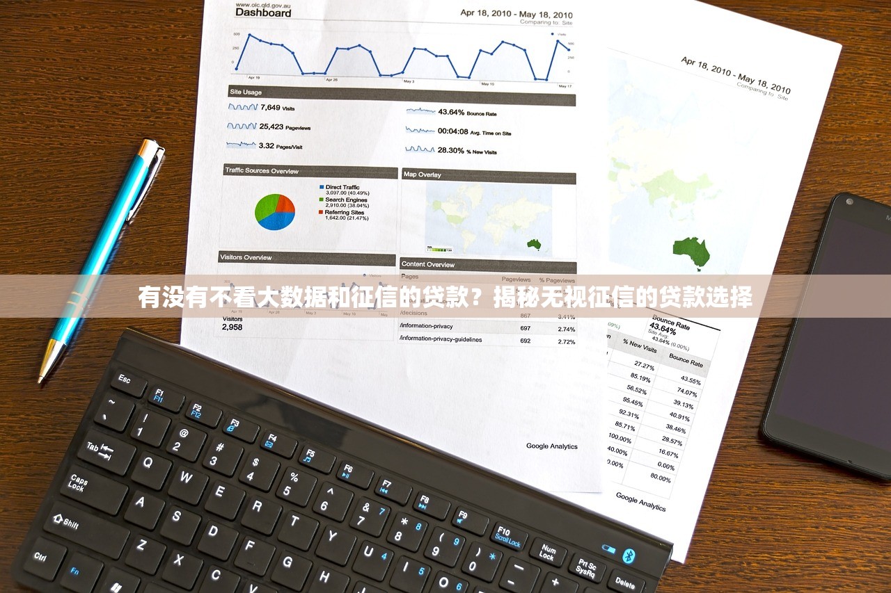 有没有不看大数据和征信的贷款？揭秘无视征信的贷款选择