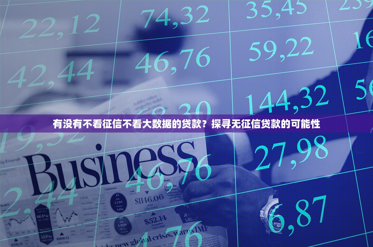 有没有不看征信不看大数据的贷款？探寻无征信贷款的可能性
