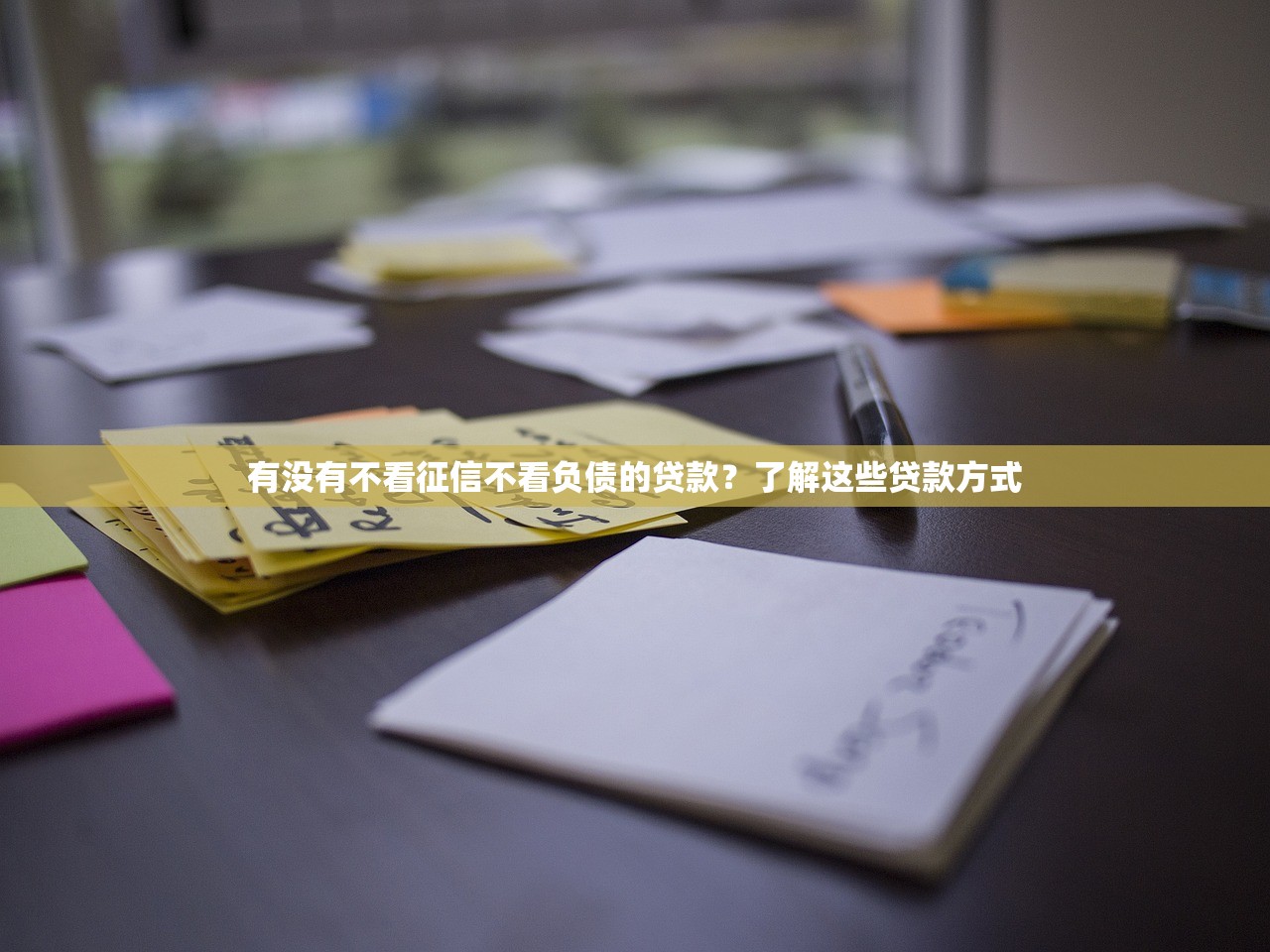 有没有不看征信不看负债的贷款？了解这些贷款方式