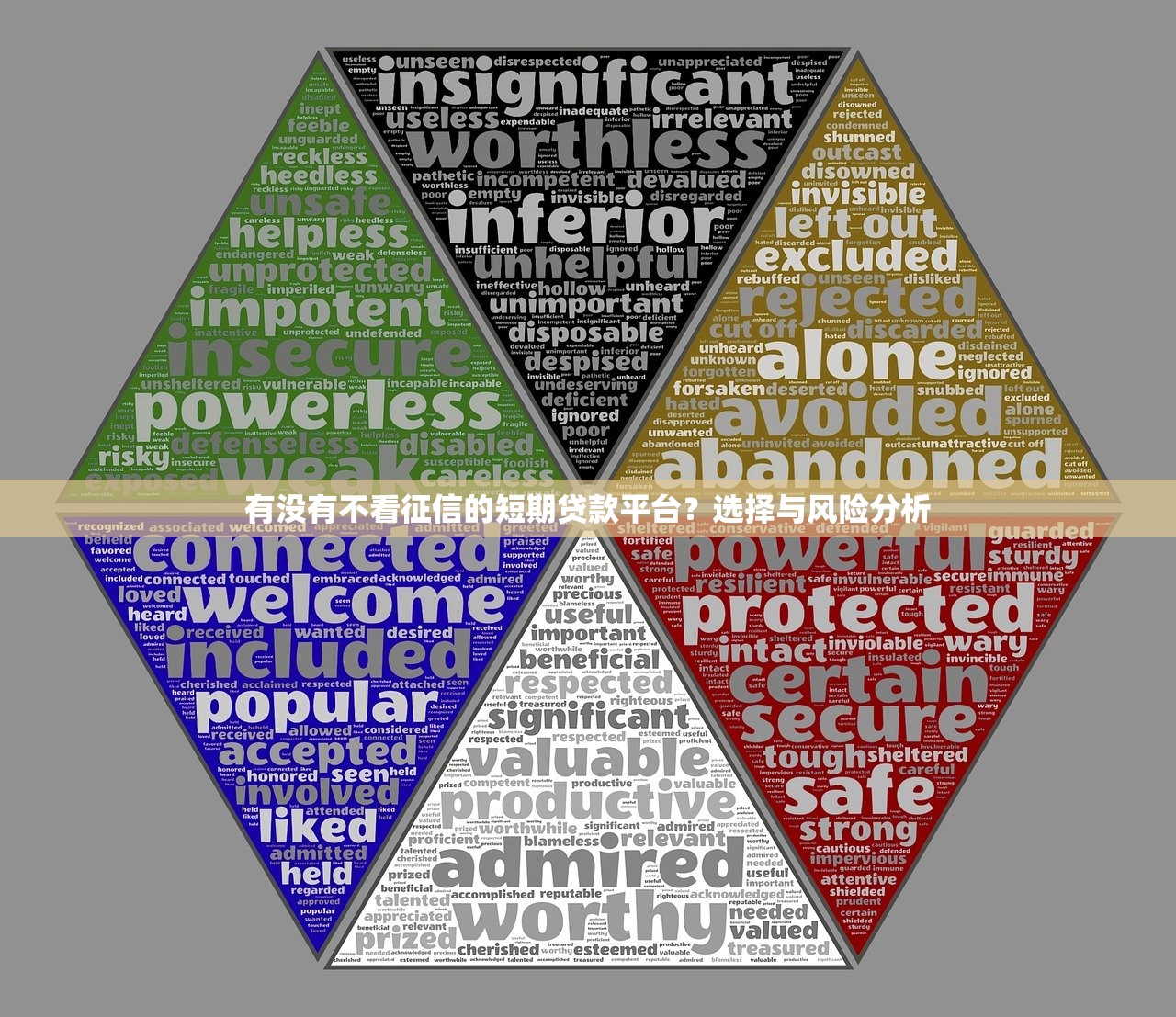 有没有不看征信的短期贷款平台？选择与风险分析