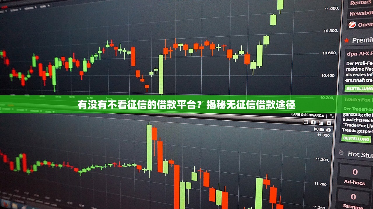 有没有不看征信的借款平台？揭秘无征信借款途径