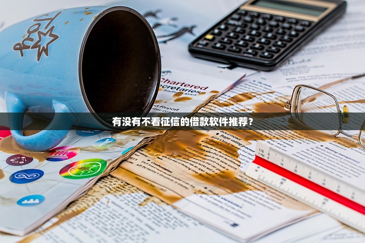 有没有不看征信的借款软件推荐？