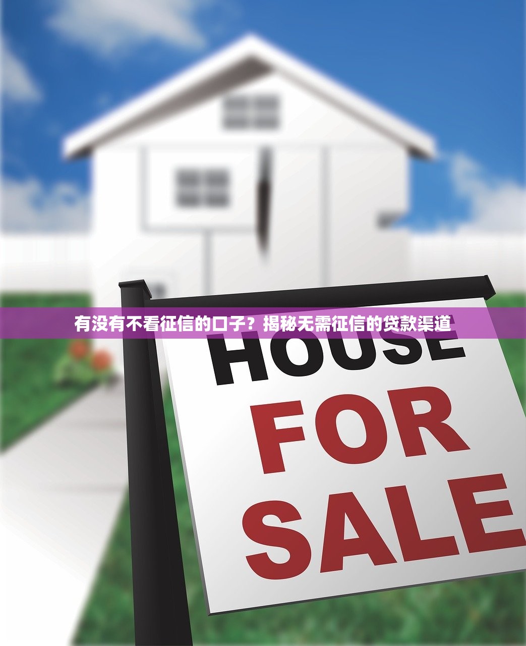 有没有不看征信的口子？揭秘无需征信的贷款渠道