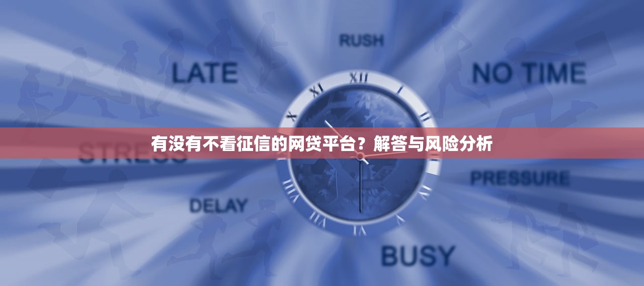 有没有不看征信的网贷平台？解答与风险分析
