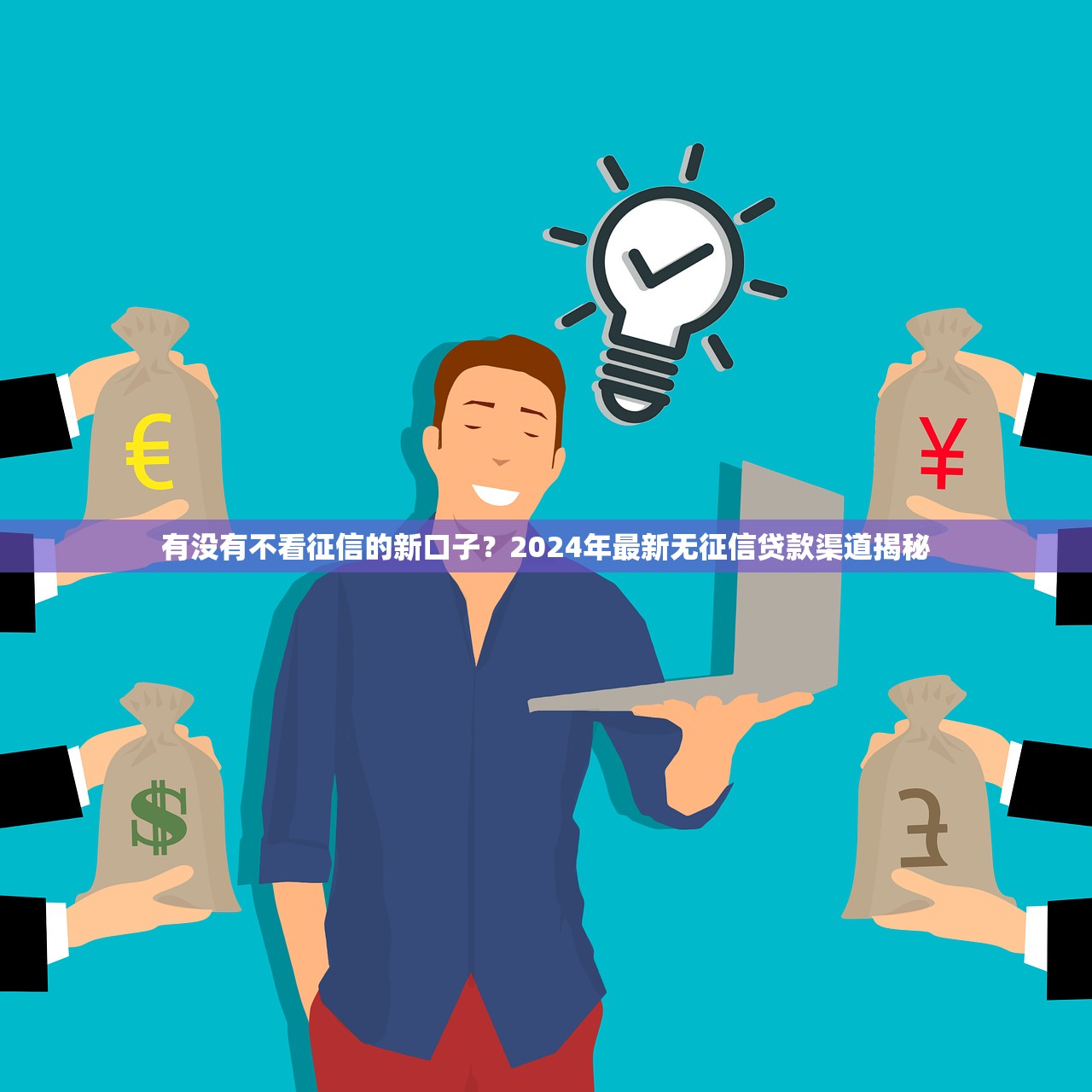 2025年中安花借钱？整合五个国家正规网贷平台