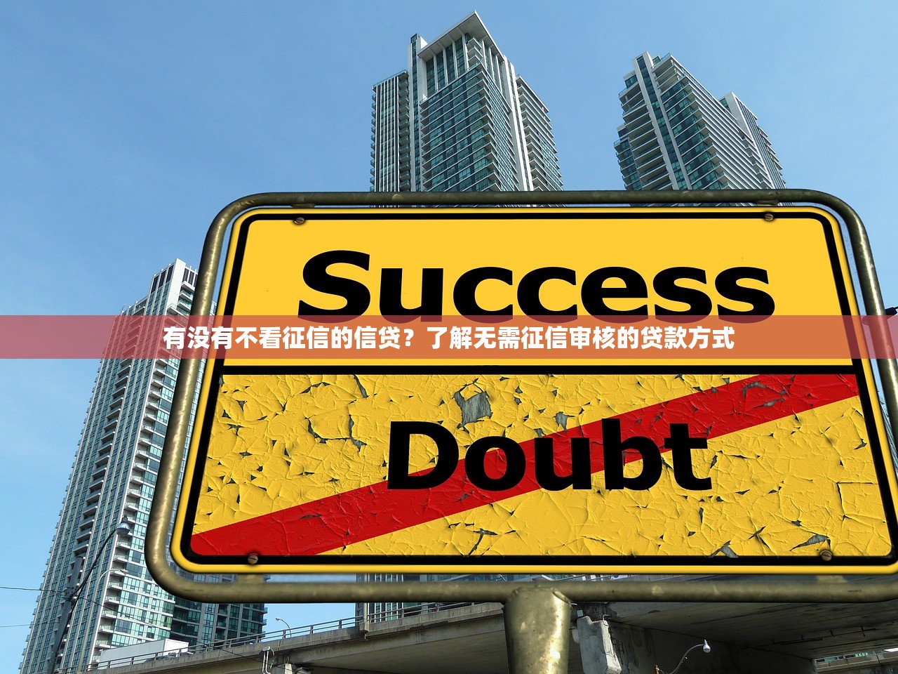 有没有不看征信的信贷？了解无需征信审核的贷款方式