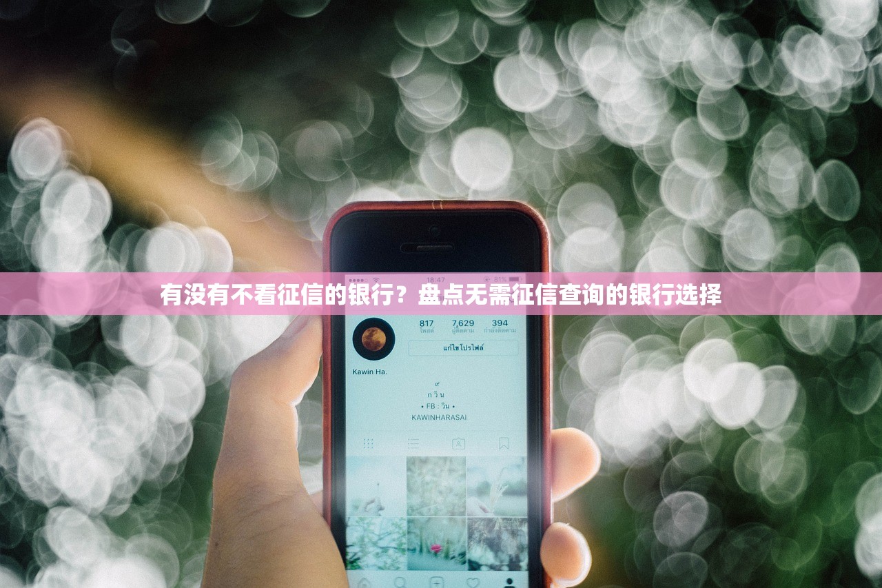 有没有不看征信的银行？盘点无需征信查询的银行选择