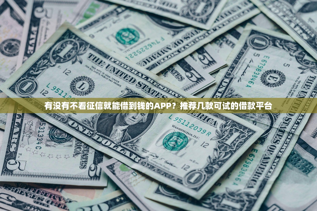 2025年小胖虎借钱？整理5个黑征信也能贷款的网贷口子