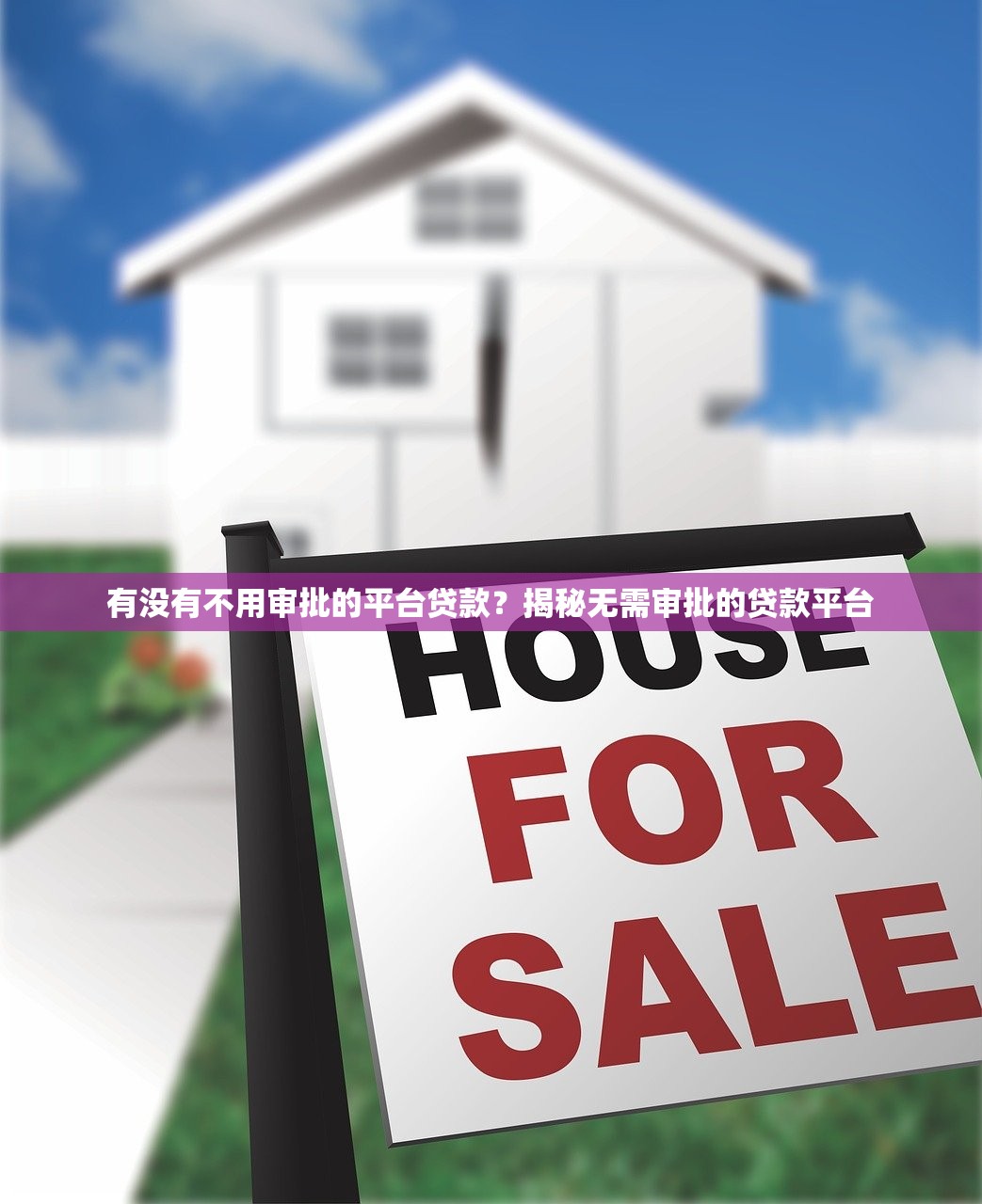 有没有不用审批的平台贷款？揭秘无需审批的贷款平台