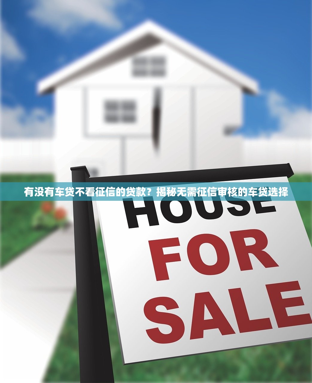 有没有车贷不看征信的贷款?揭秘无需征信审核的车贷选择 有没有车贷不看征信的贷款?揭秘无需征信审核的车贷选择